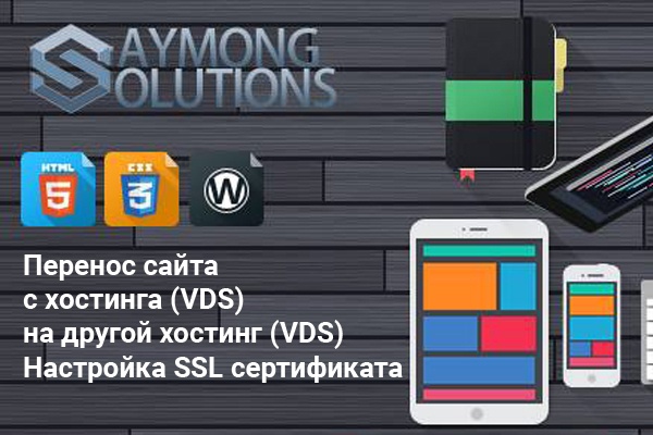 Перенесу Wordpress сайт на другой хостинг