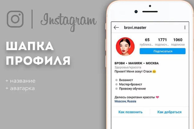 Оформление шапки профиля Instagram