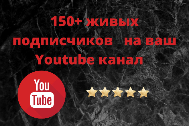 150 подписчиков на канал Youtube