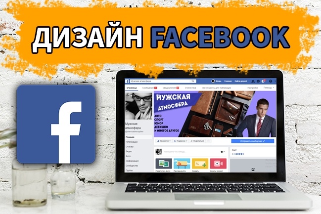 Дизайн Facebook - быстро и качественно