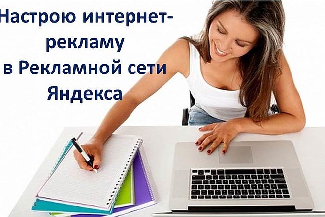 Создание, настройка и ведение рекламной кампании в Яндексе