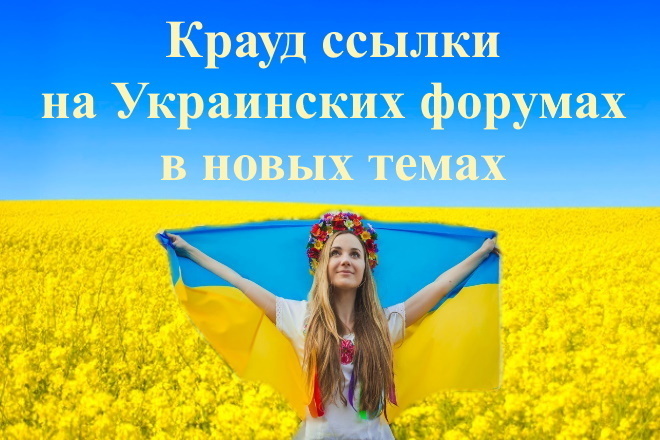 15 ссылок на форумах Украины в новых темах