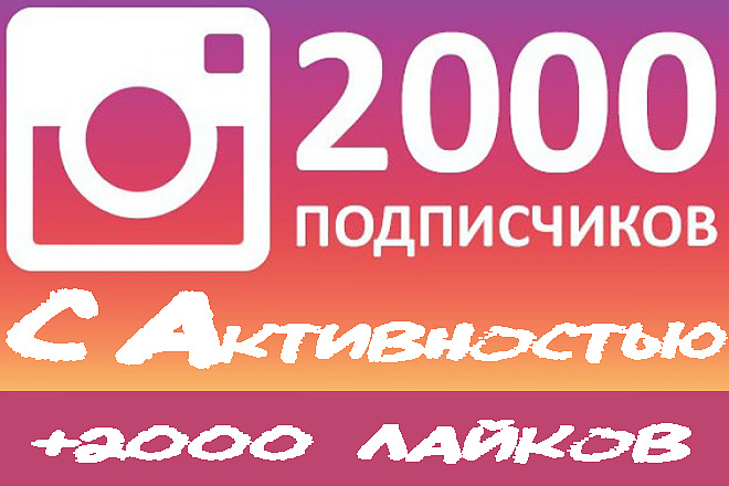 Акция. +2000 умных подписчиков с активностью в instagram