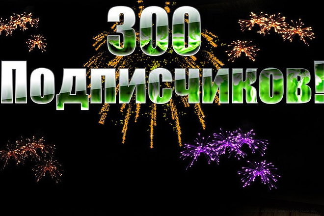 300 подписчиков на YouTube канал