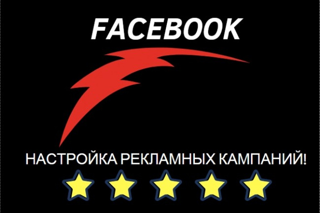 Facebook, настройка рекламной кампании