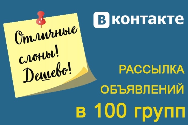 Ваше объявление в 100 сообществах или группах ВКонтакте