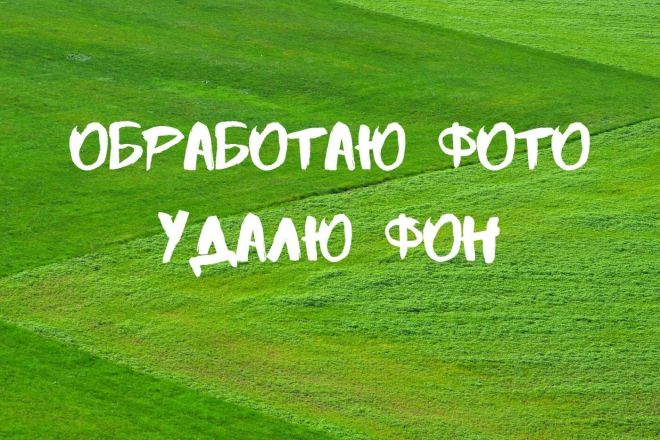 Я обработаю ваши фото быстро и качественно