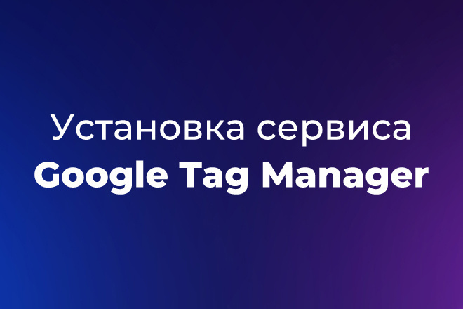 Установка сервиса Google Tag Manager