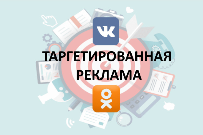 Таргетированная реклама в соц сетях - Одноклассники