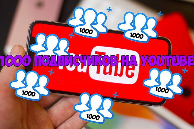 1000 Подписчиков на youtube канал + бонусы