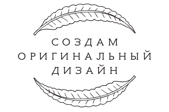 Создам оригинальный дизайн для вашего проекта, продукта, мероприятия