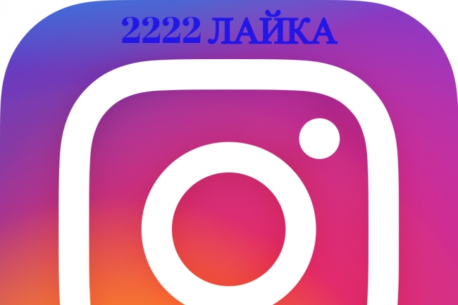 2000 + 222 лайков на фото в instagram