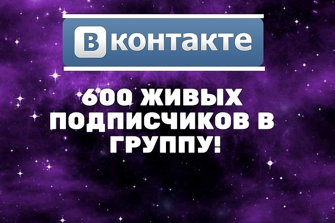 600 Живых подписчиков В группу ВК