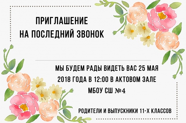 Сделаю пригласительные для ваших гостей