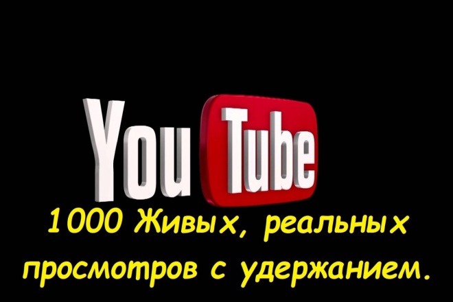 Живые, реальные просмотры с удержанием на Ютубе