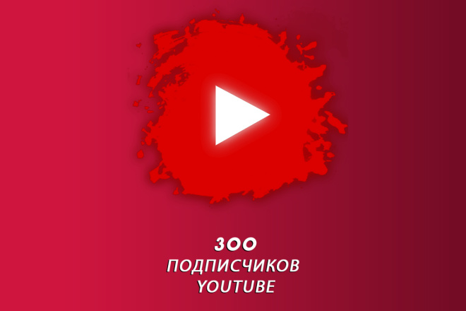 300 вечных подписчиков YouTube