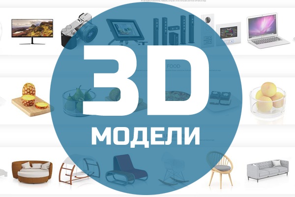 730 отличных 3D моделей