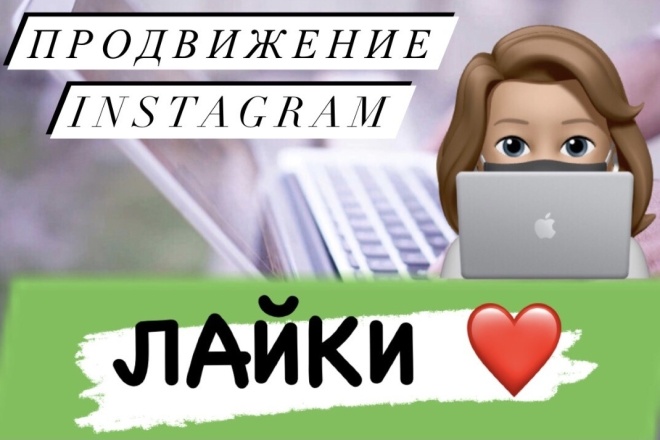 Продвижение instagram - 3500 лайков - 1 услуга