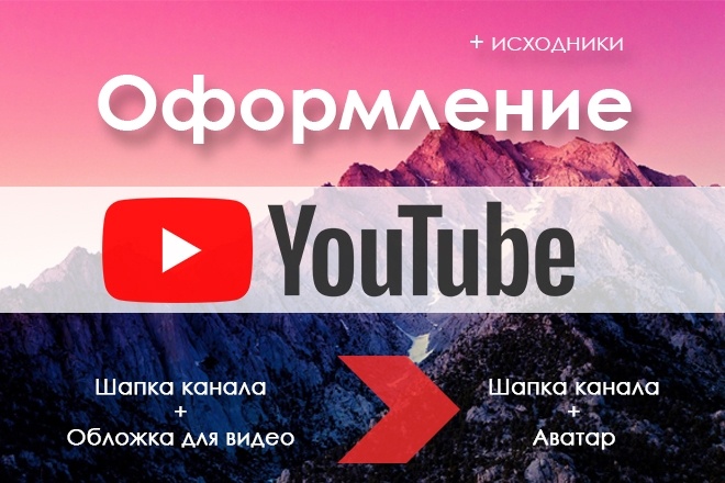 Оформлю Youtube канал