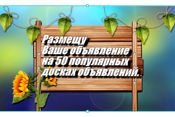Размещу Ваше объявление на 50 популярных досках объявлений