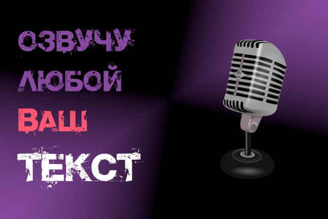 Озвучу любой Ваш текст