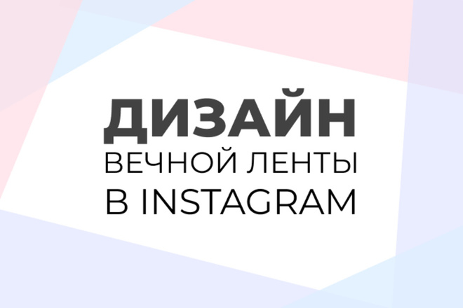 Дизайн вечной ленты в Instagram