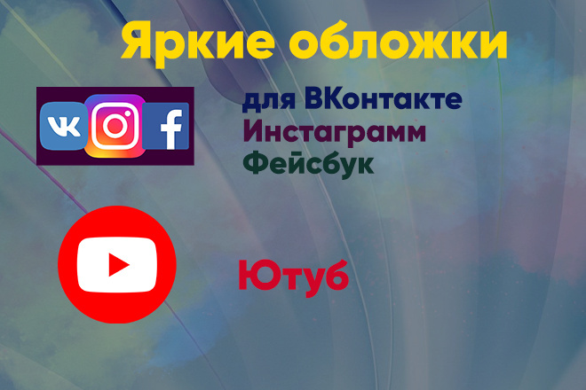 Создам продающие обложки для ваших социальных сетей