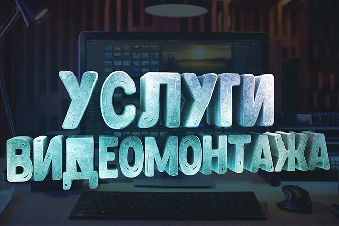 Монтаж видео любой тематики