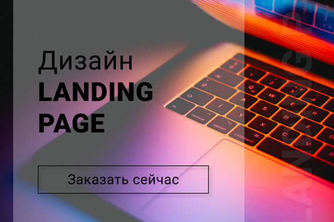 Разработаю дизайн Landing Page