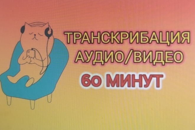Транскрибация аудио или видео 60 минут