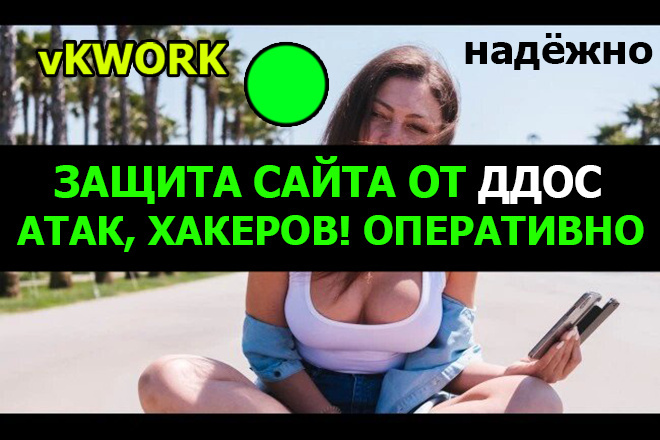 Надёжная защита сайта от ДДос атак