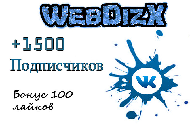 1500 подписчиков на группу ВКонтакте