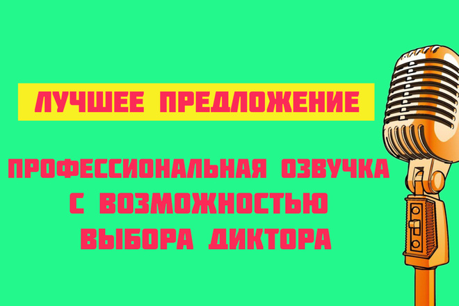 Профессиональная озвучка текста для видео и аудиоролика