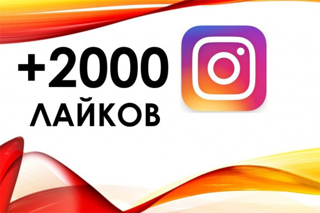 Добавлю 2000 лайков на фото в Instagram