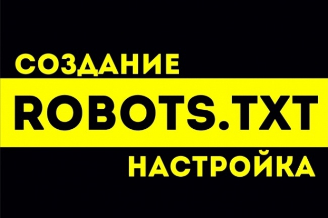 Создам или настрою Robots.txt