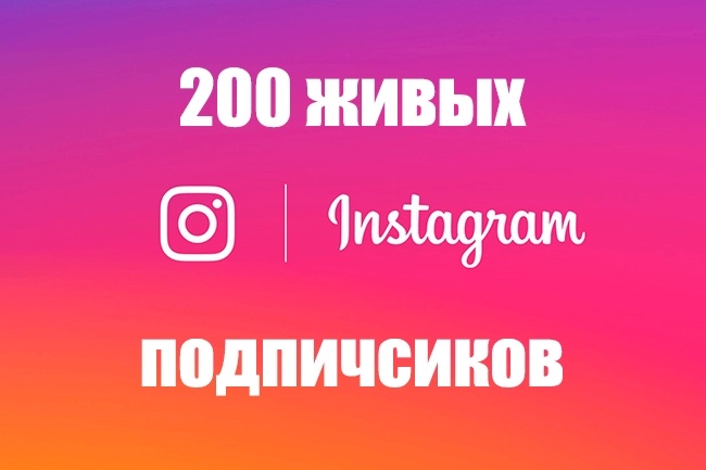 200 живых подписчиков Instagram