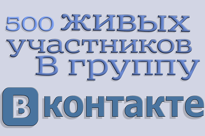 Привлечение 500 живых подписчиков в ВК