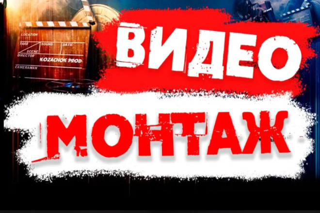Видео монтаж
