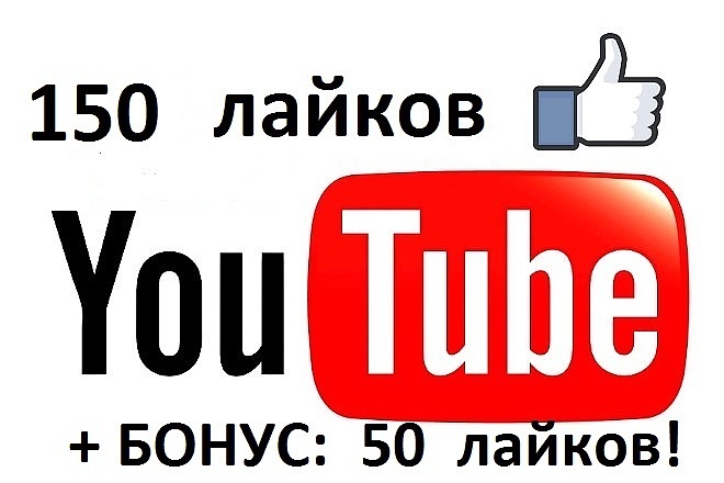 150 лайков на Ваше видео в YouTube и бонус