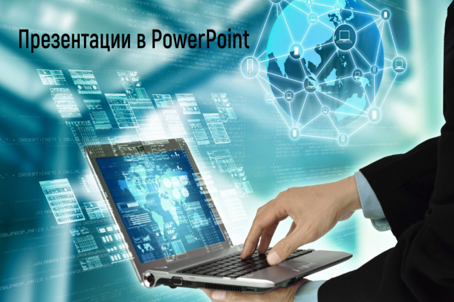 Презентации на заказ в PowerPoint