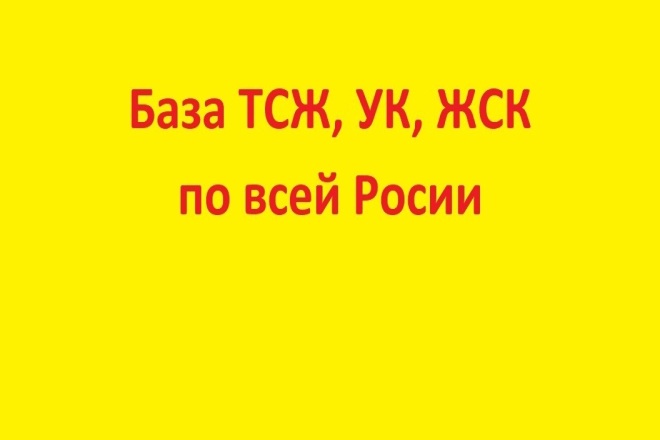 База УК, ТСЖ, ЖСК по всей России