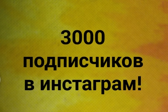 3000 подписчиков в инстаграм