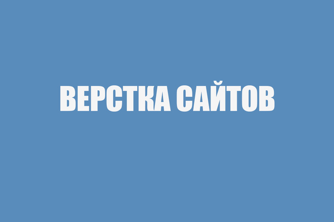 Верстка сайтов