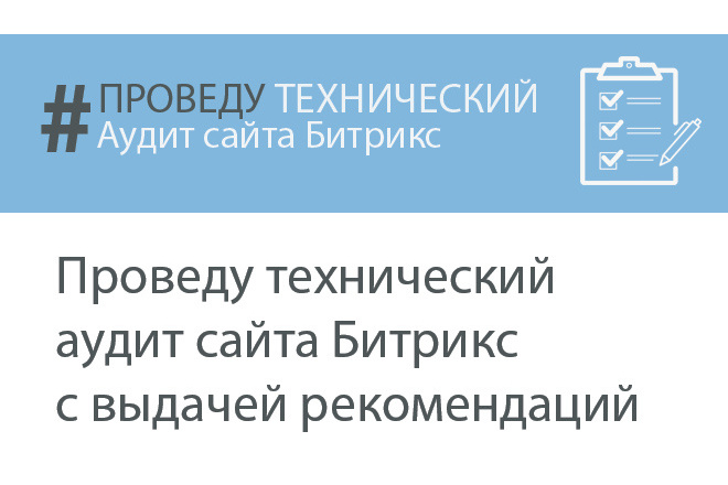 Проведу технический аудит сайта Битрикс