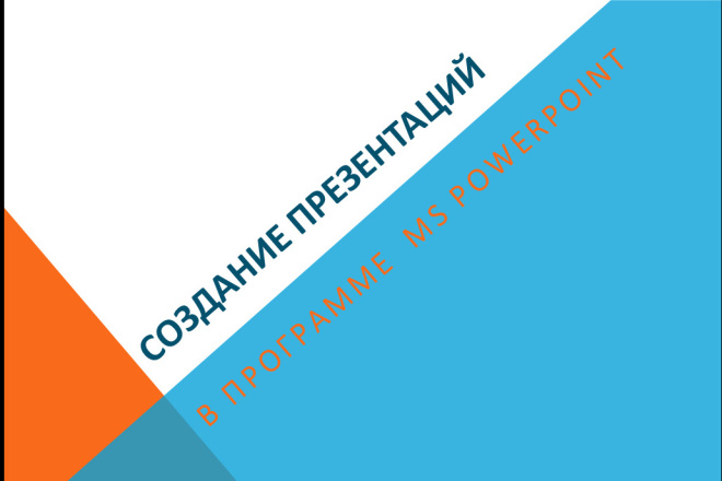 Оформление презентации в PowerPoint