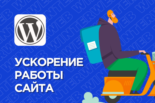 Ускорение работы и загрузки сайта на WordPress