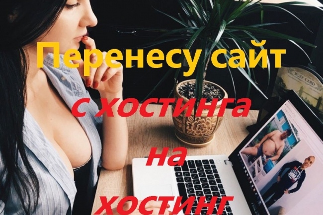 Перенесу сайт с хостинга на хостинг