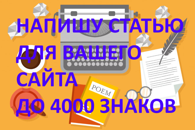 Напишу любую уникальную статью для Вашего сайта до 4000 символов