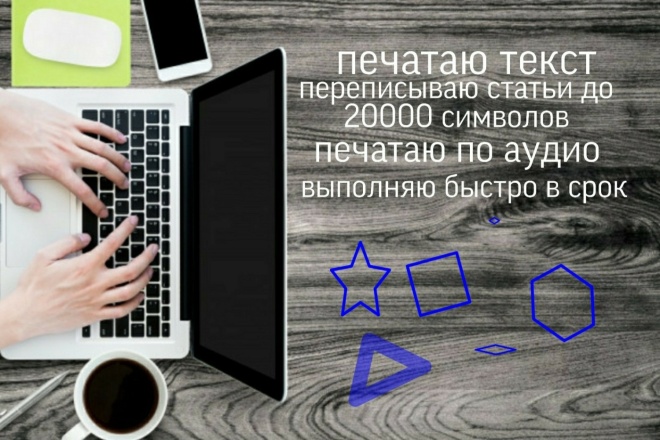 Перепишу статью, текст, стих