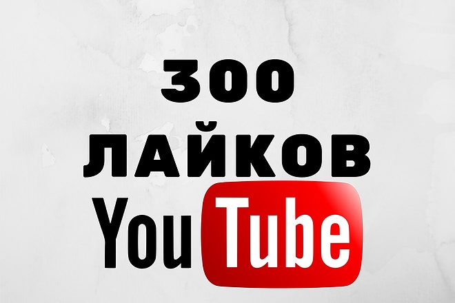 Добавим 300 лайков к видео на Youtube